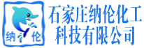 石家庄纳伦化工有限公司